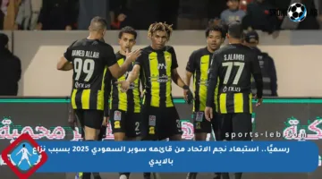 رسميًا.. استبعاد نجم الاتحاد من قائمة سوبر السعودي 2025 بسبب نزاع بالأيدي